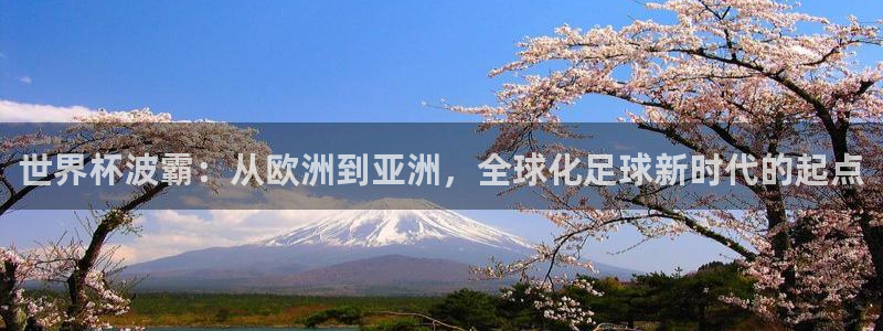 2026世预赛赛程：世界杯波霸：从欧洲到亚洲，全球化足球新时代的起点